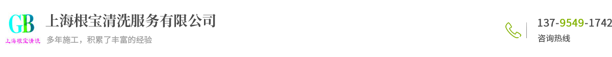 上海根寶清洗服務有限公司